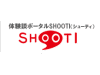 SHOOTI(シューティ)イメージ