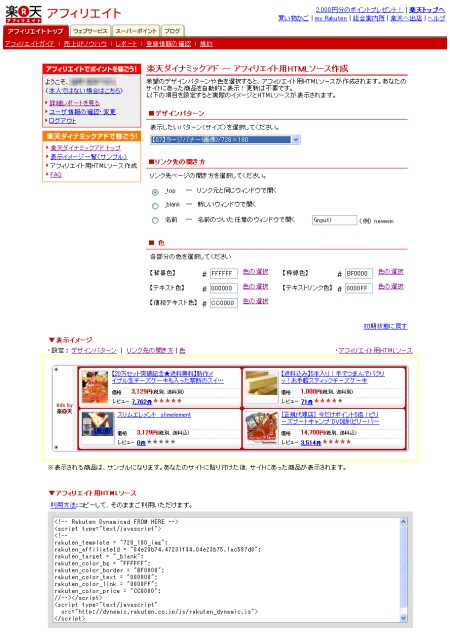 「楽天ダイナミックアド」のソースコード生成画面。