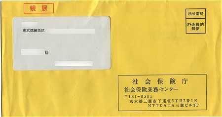 社会保険庁から届いた黄色い封筒。ハンカチのように幸福を呼ぶ黄色い封筒になるのかどうか……