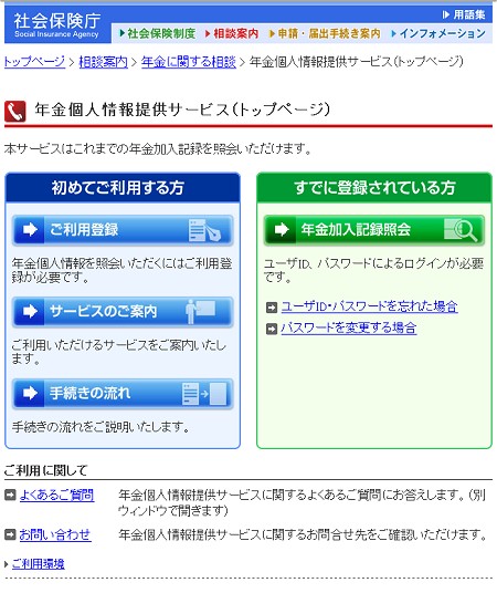 社会保険庁内年金個人情報提供サービスページ