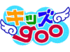 キッズgooイメージ