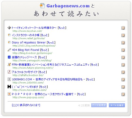 8月8日早朝段階の「Garbagenews.comを読んでいる読者が他に利用しているブログ・サイト」一覧。