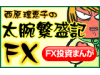 西原理恵子の太腕繁盛記FXイメージ