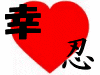 結婚観漢字一文字イメージ