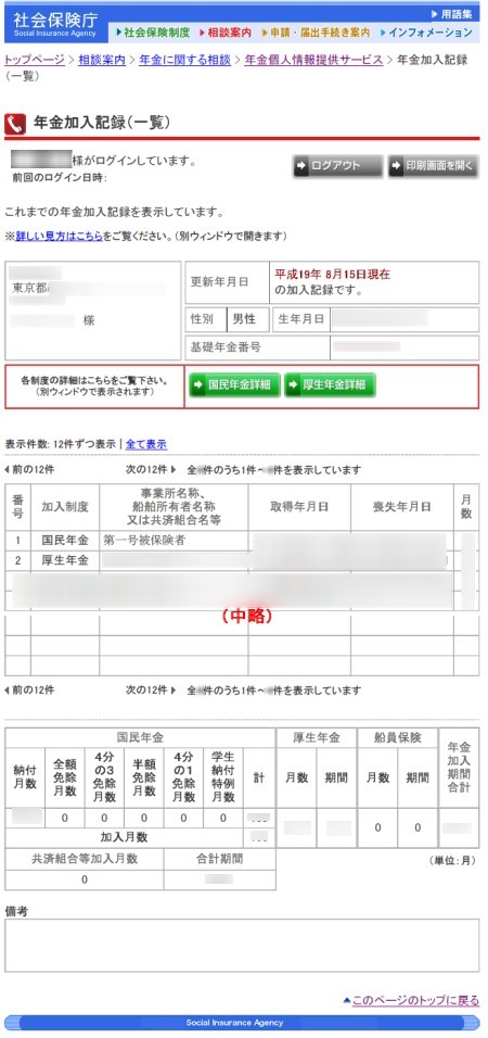 ログイン後最初に現れる「年金加入記録(一覧)」画面。