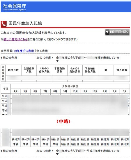 国民年金の履歴詳細。