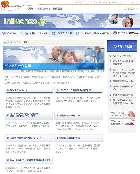 新サイト内「パンデミック対策」ページ