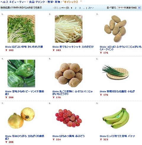 「ヘルス＆ビューティ」内「食品・ドリンク」からさらに「野菜・果物」に下り、検索キーワードを「オイシックス」「野菜」で絞込みしてみる。確かに生鮮野菜がずらり……