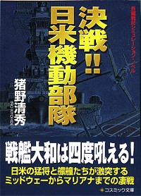 『決戦!! 日米機動部隊』イメージ