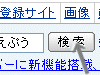 検索イメージ