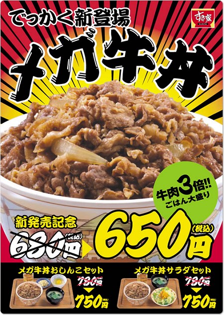 「メガ牛丼」