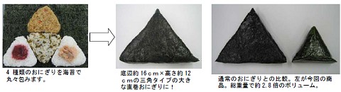 「大きなおむすび!」(315円)。通常の4タイプのおにぎりをひとつにまとめた、巨大おにぎり。重量は約2.8倍。