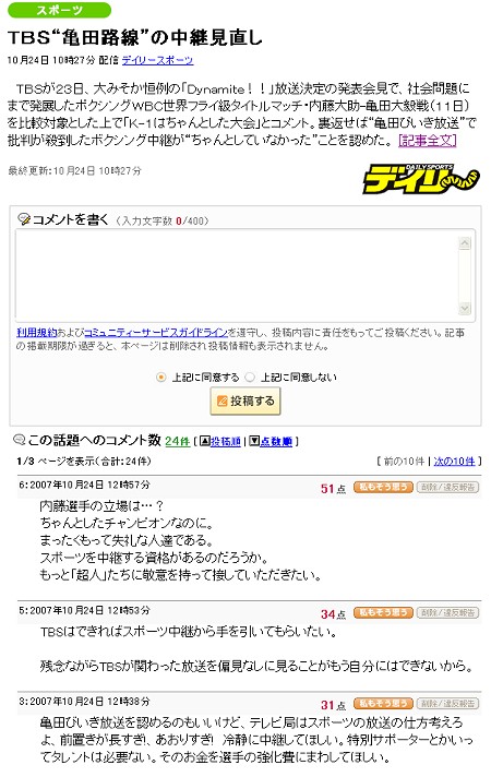 ボクシングの亀田選手とTBSに関するニュース(【ＴＢＳ“亀田路線”の中継見直し】)。コメントが記載できるタイプ。記事執筆時には24件のコメントが掲載されていた。投稿者の名前は掲載されないが、コメント書き込み時にはログインが必要。また、第三者から削除/違反報告ができるあたりはソーシャルブックマークと変わらない。