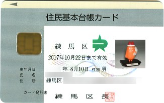 完成した住民基本台帳カード。公的機関が発行した、写真付身分証明ICカードである。もちろん本物のカードには本人の顔写真が入っているが、ここでは差し替えをしているので、念のため。