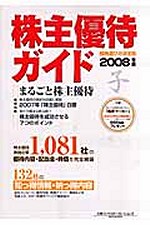 株主優待ガイド 2008年版