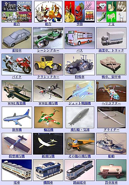 カテゴリ別に分類されたペーパークラフトたち。その種類は現在52種類。