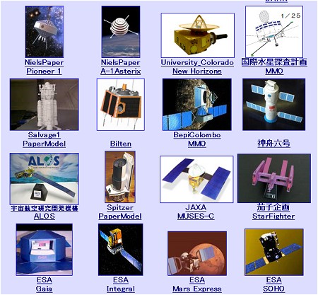 意外に多いのが人工衛星をはじめとした宇宙モノ。憧れの対象をペーパークラフトで、という関係者のはからいからだろうか