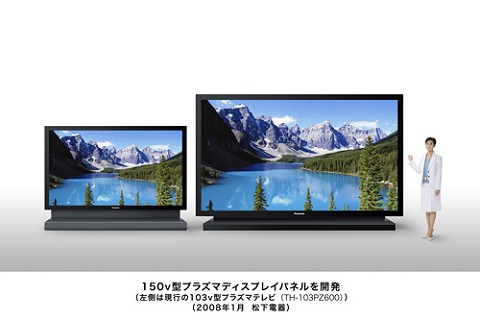 今回発表された150型プラズマディスプレイパネル(右)と現在発売中の103型プラズマテレビ(右)