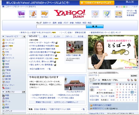リニューアル後のヤフー! トップページ。旧スタイルのようにトップページからほぼすべての機能に1クリックで飛べるわけではなくなった。
