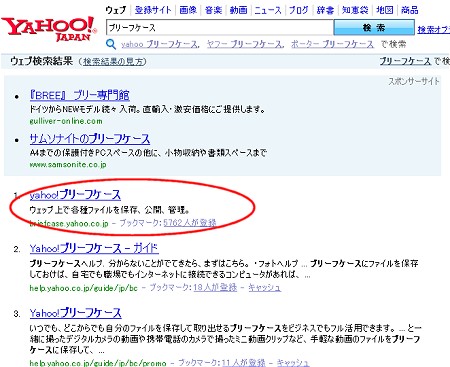 「!」をつけない通常の検索では一覧上にヤフーのサービスとしての「ブリーフケース」へのリンクが掲載される