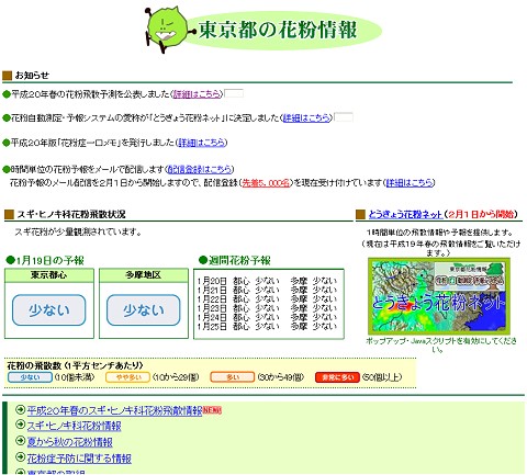 東京都の花粉情報。右下のリンクから「とうきょう花粉ネット」にアクセスもできる。