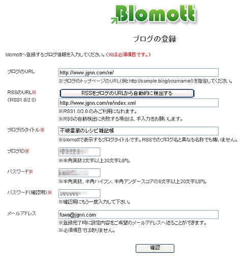 利用したいブログのデータを入力して登録。