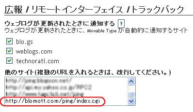 メインブログ側のPingURL一覧に、提供されたURLを追加する(写真はMovableType3.17Jのもの)