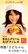 エビちゃんマックカードフィレオイメージ