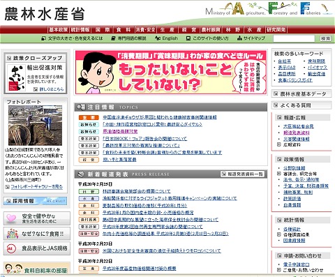 記事執筆時点での農林水産省公式サイトトップページ。目立つ、という意味では大成功のバナー。