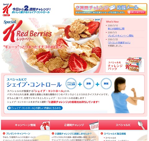 「スペシャルK」「2週間チャレンジ」専用サイト