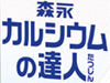 森永カルシウムの達人イメージ