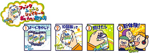 「ふるふるシェーカー」の楽しみ方