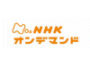 NHKオンデマンドイメージ