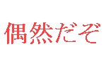 偶然だぞイメージ