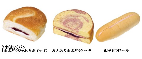 オリジナルパン3点。左から「う米(まい)パン(山ぶどうジャム＆ホイップ)」「ふんわり山ぶどうケーキ」「山ぶどうロール」
