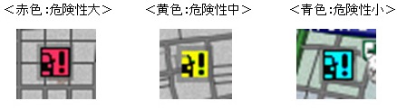危険度を色別に三段階で表示