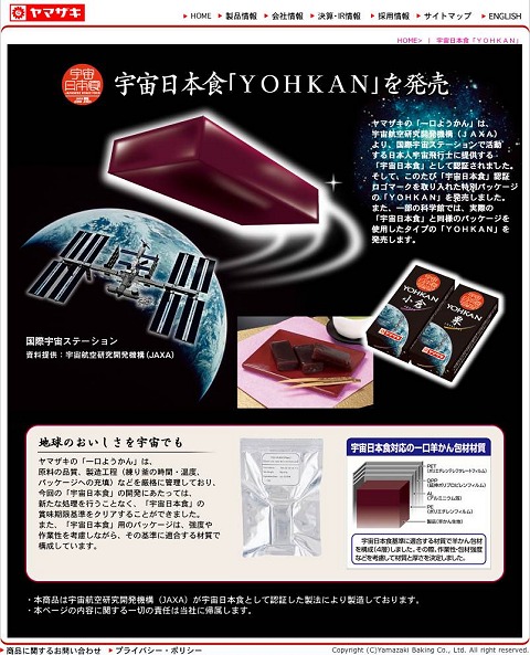 日本宇宙食「YOHKAN」ページ