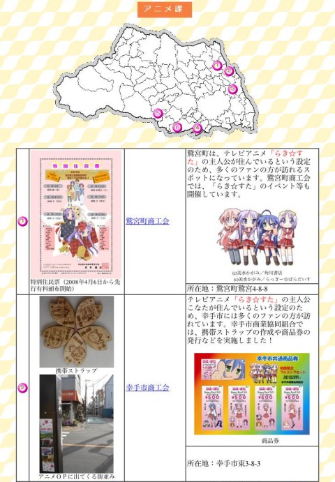 アニメ課。その他の課も合わせてそれぞれの場所を埼玉県の白地図上にポイント化している。最近は「らき☆すた」三昧。