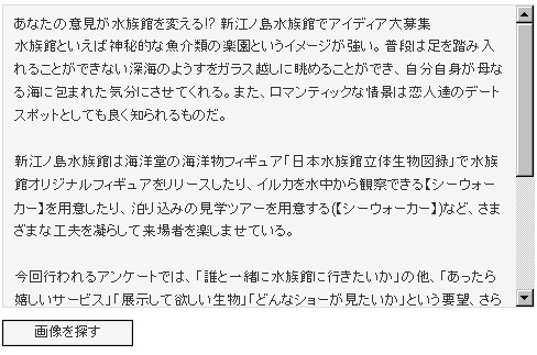 ためしに今朝掲載した新江ノ島水族館の記事を入力してみる