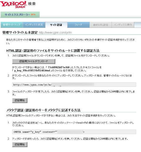 認証用ファイルをダウンロードしてFTPでアップロード、あるいはブログなどの場合はタグを貼り付けてチェックしてもらう。