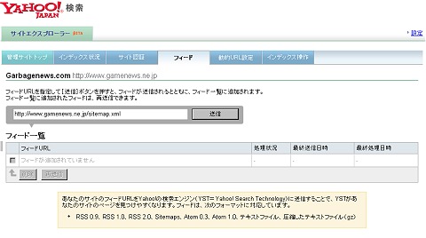 サイトマップをフィードに追加。これでより確実に自分のサイトやブログをヤフーに認識してもらえるようになる