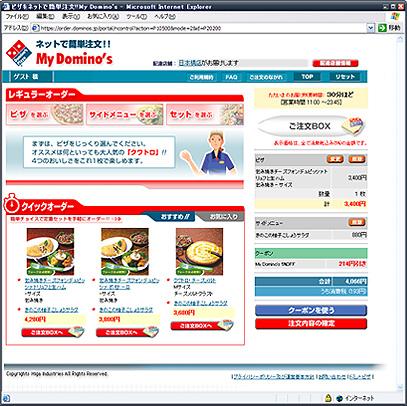 ドミノ・ピザのネット注文画面