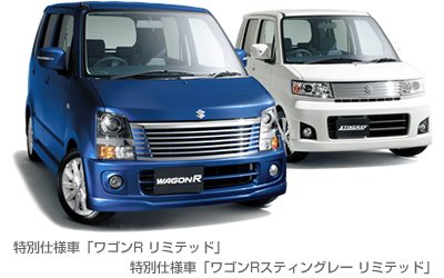 特別仕様車の「ワゴンR リミテッド」「ワゴンR スティングレー リミテッド」