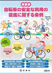 京都府自転車の安全な利用の促進に関する条例イメージ