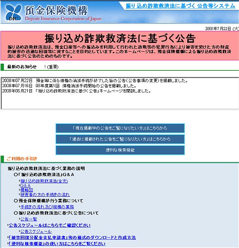 振り込め詐欺救済法に基づく公告用専門サイト