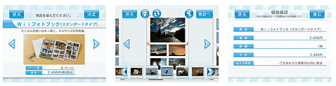 SDカード内の画像データを「Wii デジカメプリントチャンネル」で読み込んだら、購入したいサービスを選び、使いたい画像を選択。価格などを確認した上で注文する。