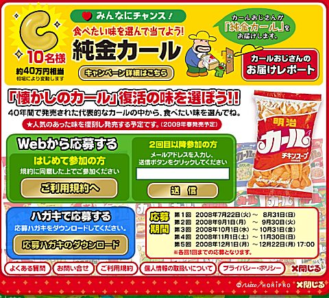 「純金カール」プレゼントキャンペーンページ