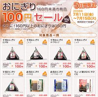 セブンイレブンのおにぎり100円セールイメージ