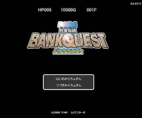 「貯金伝説 バンククエスト」デモサイト