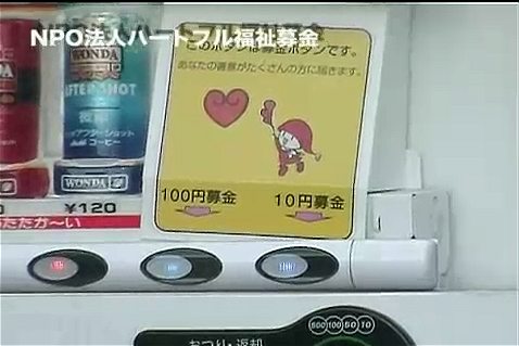 「ハートフルベンダー」の募金ボタン部分